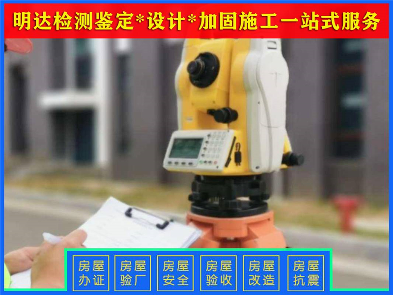 三門峽廠房安全檢測(cè)單位 三門峽廠房安全檢測(cè)單位