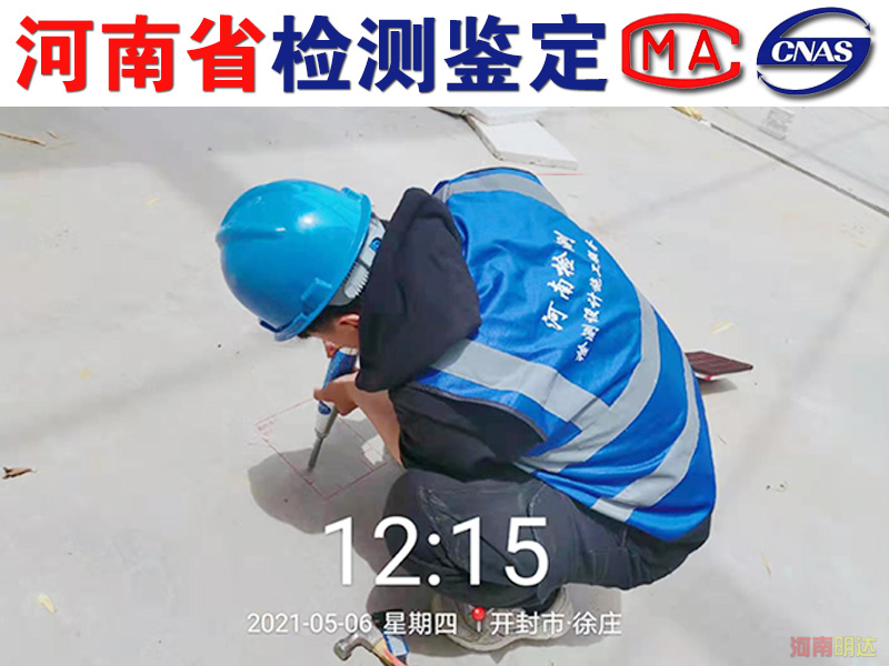 商丘廠房樓板承重檢測過程|商丘廠房檢測 商丘廠房樓板承重檢測過程|商丘廠房檢測