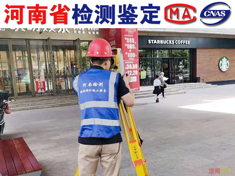 漯河廠房檢測實力單位 漯河廠房檢測實力單位