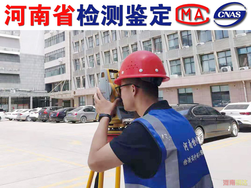 漯河廠房可靠性檢測機構(gòu) 漯河廠房可靠性檢測機構(gòu)